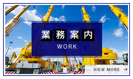 業務案内