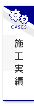 施工実績